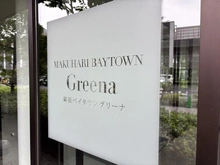 【千葉県/千葉市美浜区打瀬】幕張ベイタウン　グリーナC棟 マンション表札