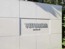 【千葉県/習志野市東習志野】ユトリシア五番館 マンション表札