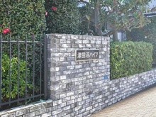 【千葉県/習志野市津田沼】津田沼ハイツ マンション表札