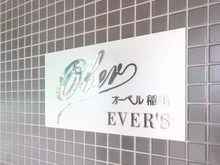 【千葉県/千葉市稲毛区穴川】オーベル稲毛エヴァース マンション表札