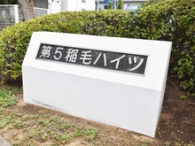 【千葉県/千葉市稲毛区小中台町】第五稲毛ハイツ マンション表札