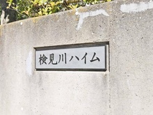 【千葉県/千葉市美浜区真砂】検見川ハイム 1号棟 マンション表札