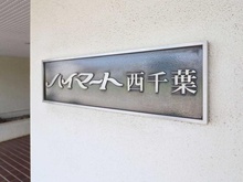 【千葉県/千葉市稲毛区作草部】ハイマート西千葉 マンション表札