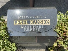 【千葉県/千葉市花見川区幕張町】レクセルマンション幕張ブリーズ マンション表札
