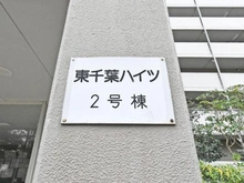 【千葉県/千葉市中央区東千葉】東千葉ハイツ　2号棟 マンション表札