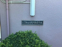 【千葉県/船橋市南三咲】いづみハイツ滝不動 5号棟 マンション表札