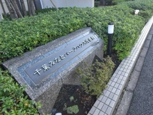 【千葉県/千葉市中央区千葉港】千葉みなとパークハウス 弐番館 マンション表札