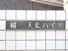 【千葉県/千葉市稲毛区稲毛】稲毛芙蓉ハイツ マンション表札