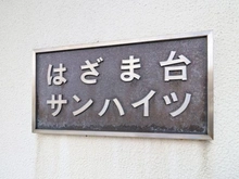【千葉県/船橋市飯山満町】はざま台サンハイツ3号棟 マンション表札