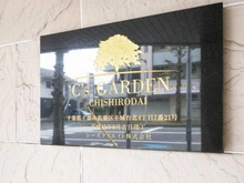 【千葉県/千葉市若葉区千城台北】シーズガーデン千城台 マンション表札