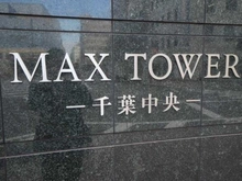 【千葉県/千葉市中央区新宿】マックスタワー マンション表札