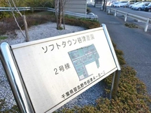 【千葉県/習志野市谷津】ソフトタウン谷津遊園 2号棟 マンション表札