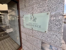 【千葉県/千葉市稲毛区小仲台】レクセル稲毛レジデンス マンション表札