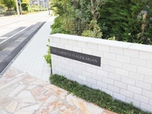 【千葉県/千葉市美浜区稲毛海岸】ザ・ガーデンズ稲毛海岸 マンション表札