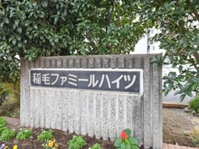 【千葉県/千葉市稲毛区柏台】稲毛ファミールハイツ 1号棟 マンション表札