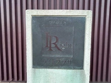 【千葉県/千葉市美浜区幸町】ソフィア美浜ライトプラザ マンション表札