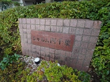 【千葉県/千葉市稲毛区穴川】シャルム西千葉 マンション表札