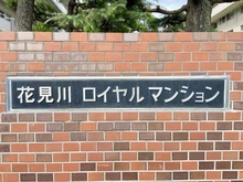 【千葉県/千葉市花見川区作新台】花見川ロイヤルマンション マンション表札