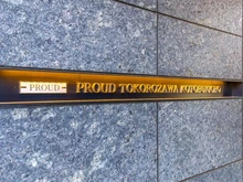 【埼玉県/所沢市寿町】プラウド所沢寿町 マンション表札