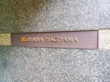 【東京都/東村山市萩山町】オハナ萩山 マンション表札