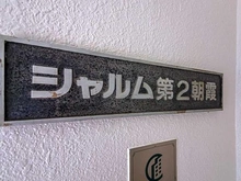 【埼玉県/朝霞市栄町】シャルム第2朝霞 マンション表札