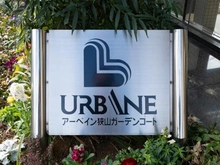 【埼玉県/狭山市富士見】アーベイン狭山 マンション表札
