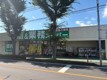 【埼玉県/所沢市東所沢和田】サンコーポ東所沢第2 業務スーパー　東所沢店（現地より約400m）