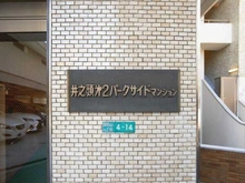 【東京都/武蔵野市御殿山】井の頭第2パークサイドマンション マンション表札