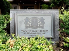 【埼玉県/所沢市弥生町】ライオンズガーデン新所沢 マンション表札