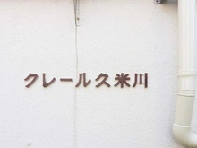 【東京都/東村山市栄町】クレール久米川 マンション表札