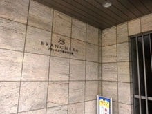 【埼玉県/入間市東町】ブランシエラ彩の森公園 マンション表札