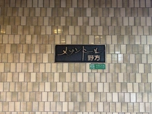 【東京都/練馬区豊玉南】メゾンドール野方 マンション表札