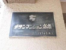 【東京都/板橋区大和町】チサンマンション板橋 マンション表札