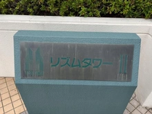 【埼玉県/ふじみ野市うれし野】リズムタワーII マンション表札
