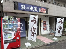 【埼玉県/所沢市小手指町】ヴィルセゾン小手指 A棟 鰻の成瀬　所沢小手指店（現地より約234m）：
