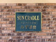 【埼玉県/入間郡三芳町大字竹間沢】サンクレイドルみずほ台 マンション表札