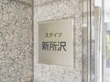 【埼玉県/所沢市弥生町】ステイツ新所沢 マンション表札