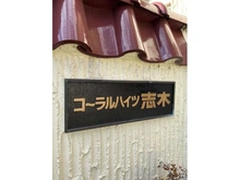 【埼玉県/志木市幸町】コーラルハイツ志木 マンション表札