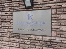 【埼玉県/川越市大字藤間】ルネサンスエア川越レジデンス マンション表札