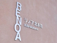 【東京都/北区浮間】リノア北赤羽 マンション表札