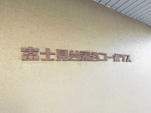 【東京都/練馬区貫井】富士見台永谷コーポラス マンション表札