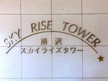 【埼玉県/所沢市御幸町】所沢スカイライズタワー マンション表札