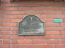 【埼玉県/新座市東北】オリンポス新座志木 マンション表札