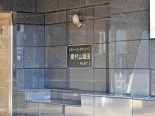 【東京都/東村山市廻田町】シティーコーポパルナス廻田パート2 マンション表札