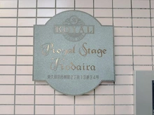 【東京都/東久留米市柳窪】ロイヤルステージ小平 マンション表札