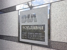 【埼玉県/川越市西小仙波町】ダイアパレス川越西小仙波 マンション表札