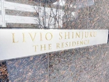 【東京都/新宿区北新宿】リビオ新宿ザ・レジデンス マンション表札