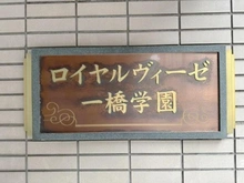【東京都/小平市学園東町】ロイヤルヴィーゼ一橋学園 マンション表札