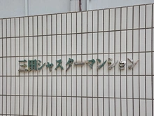 【東京都/港区三田】三田シャスターマンション 