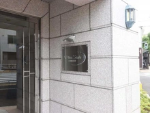 【東京都/品川区大井】ディナ・スカーラ大井町 マンション表札